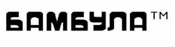 БАМБУЛА